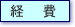 経費