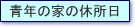 青年の家の休所日