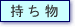 持ち物