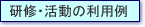 研修・活動の利用例